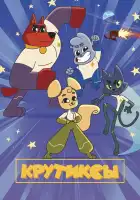  Крутиксы смотреть онлайн мультсериал 1-2 сезон 